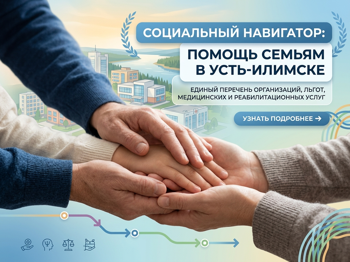 Организаций в городе Усть-Илимске, оказывающих помощь семьям по различным категориям услуг.