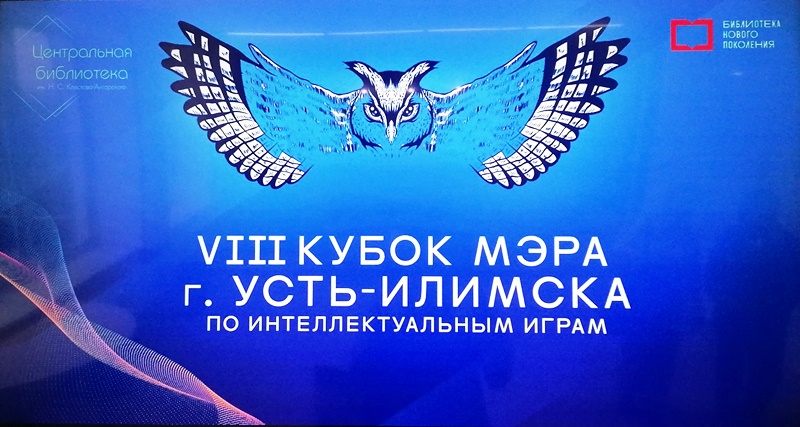 Турнир по интеллектуальным играм «VIII Кубок мэра города Усть-Илимска».