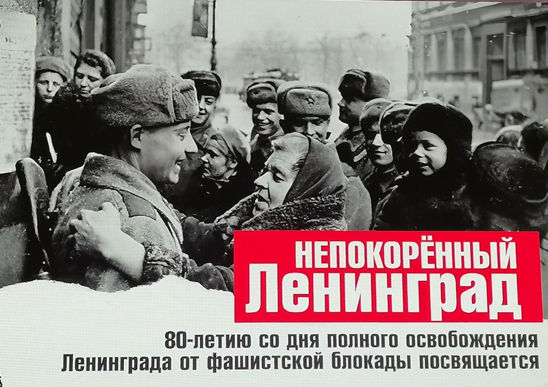 80 лет полного освобождения Ленинграда от фашистской блокады.