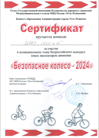 Муниципальный конкурс юных инспекторов движения  «Безопасное колесо-2024».